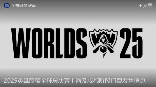 华体会官网-世界赛上海及成都阶段门票发售信息：决赛最低688，最高1788